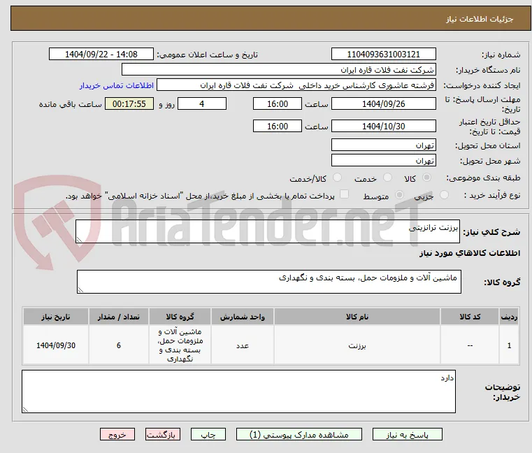 برزنت ترانزیتی