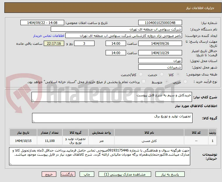 خریدکابل و سیم به شرح فایل پیوست