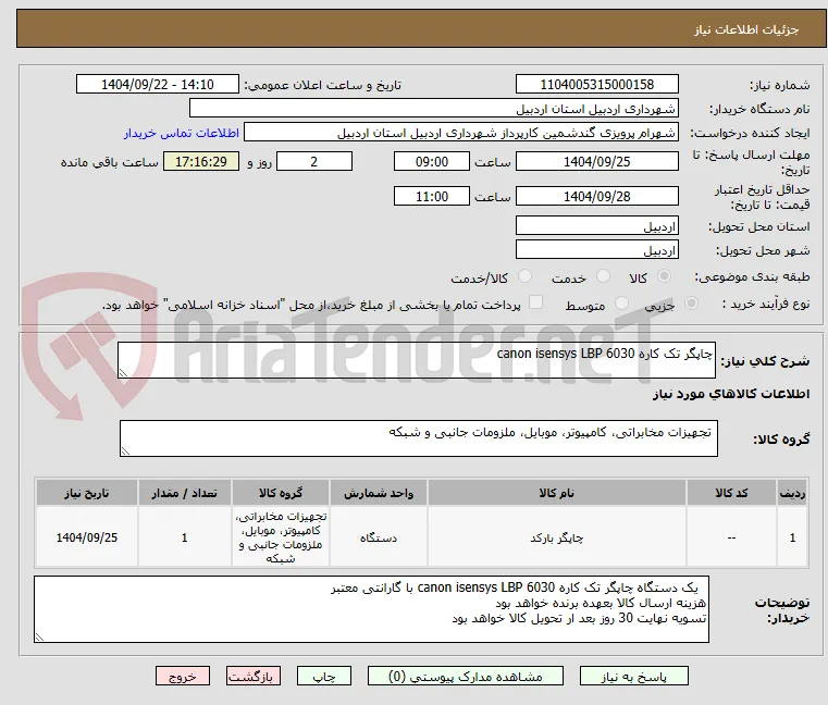 چاپگر تک کاره canon isensys LBP 6030