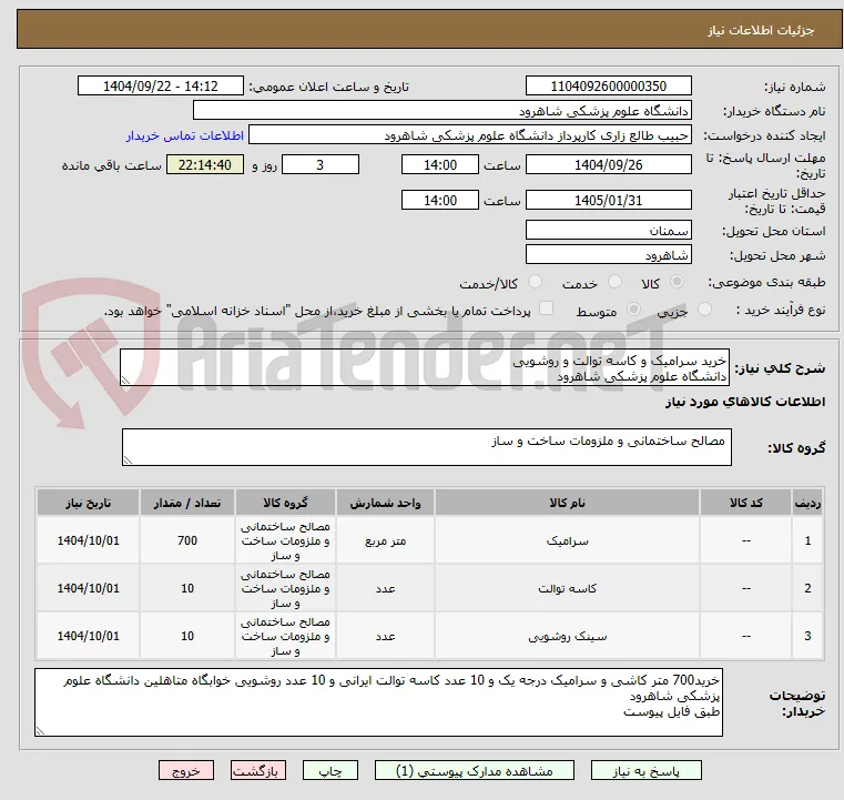 خرید سرامیک و کاسه توالت و روشویی
دانشگاه علوم پزشکی شاهرود 