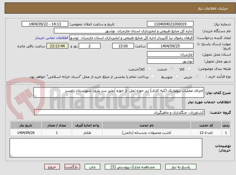 اجرای عملیات بیولوژیک (کپه کاری) زیر حوزه تمل  از حوزه آبخیز سد پلرود شهرستان رامسر