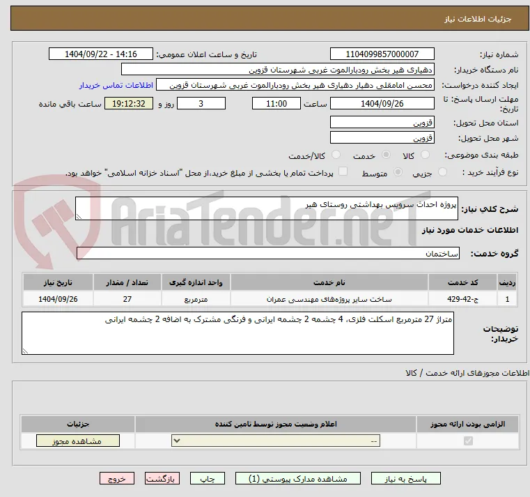 پروژه احداث سرویس بهداشتی روستای هیر