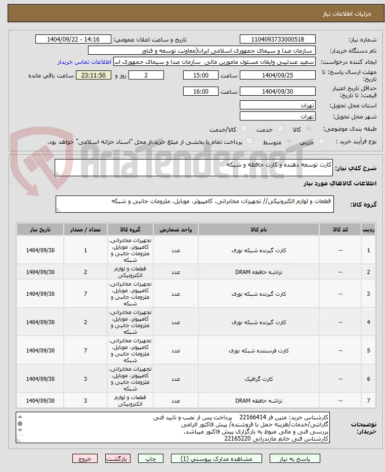 کارت توسعه دهنده و کارت حافظه و شبکه 