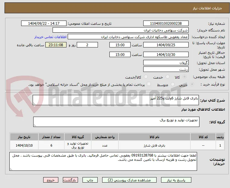 باتری قابل شارژ 6ولت و225 آمپر
