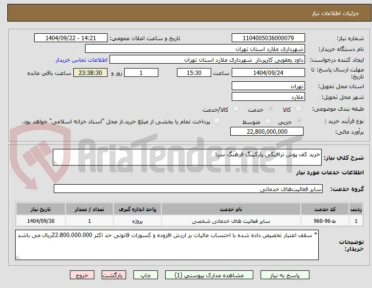 خرید کف پوش ترافیکی پارکینگ فرهنگ سرا