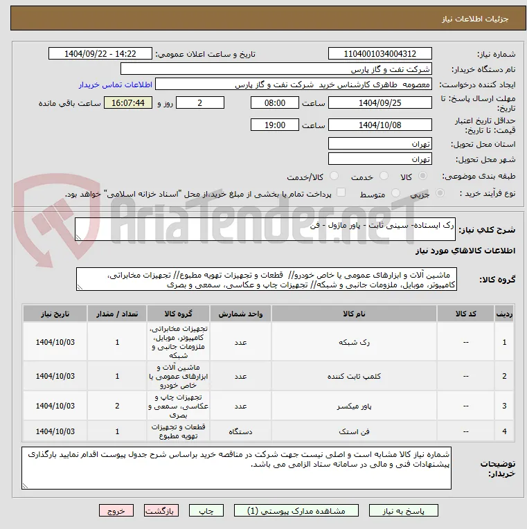 رک ایستاده- سینی ثابت - پاور ماژول - فن