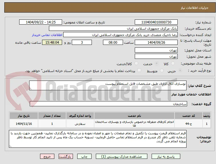 نوسازی اتاق اداری طبق مشخصات فایل استعلام پیوست