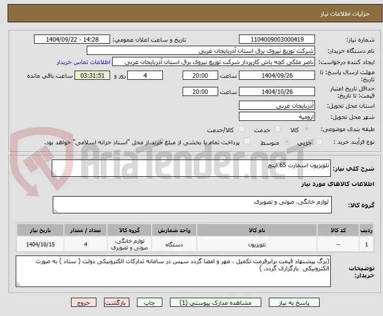 تلویزیون اسمارت 65 اینچ