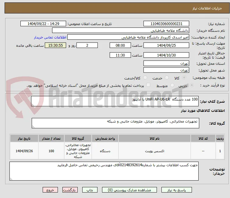 100 عدد دستگاه  UniFi AP-U6-LR با آداپتور 