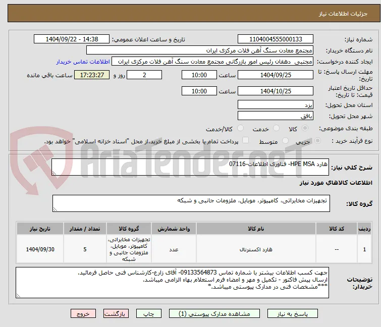 هارد HPE MSA- فناوری اطلاعات-07116