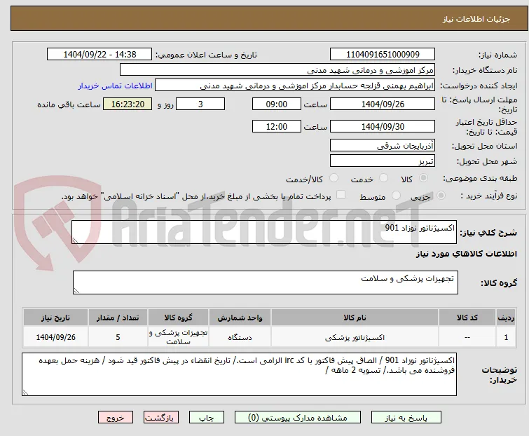 اکسیژناتور نوزاد 901 