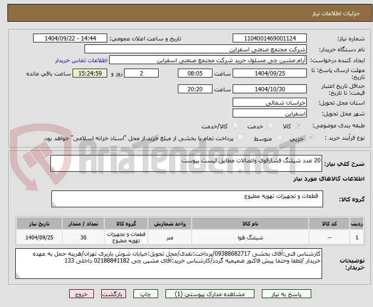 20 عدد شیلنگ فشارقوی واتصالات مطابق لیست پیوست