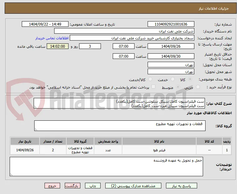 ست فیلتراسیون کامل سیکل سلوشن-ست کامل(یکعدد)
ست فیلتراسیون سیکل مبرد-ست کامل(یکعدد)