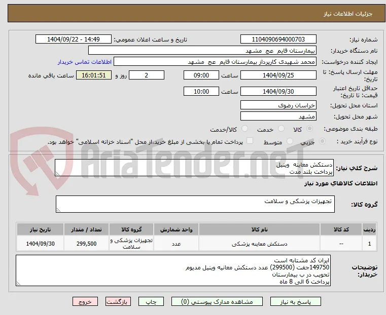 دستکش معاینه  وینیل
پرداخت بلند مدت