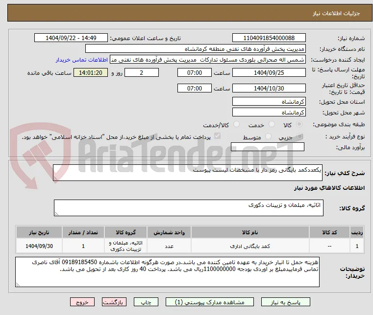 یکعددکمد بایگانی رمز دار با مشخصات لیست پیوست
