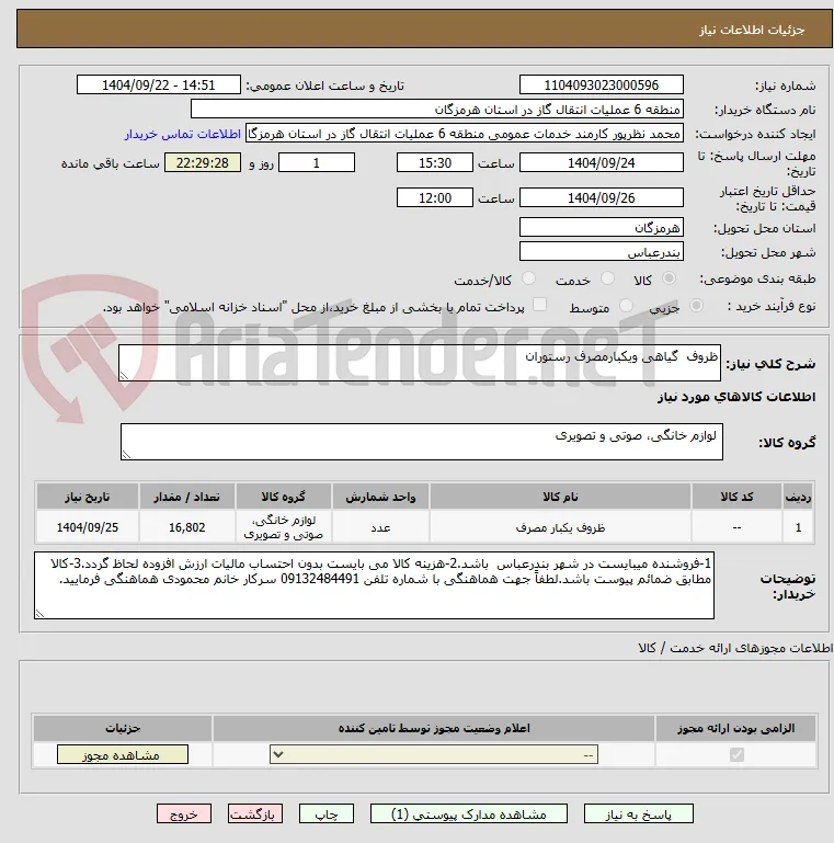 ظروف  گیاهی ویکبارمصرف رستوران 