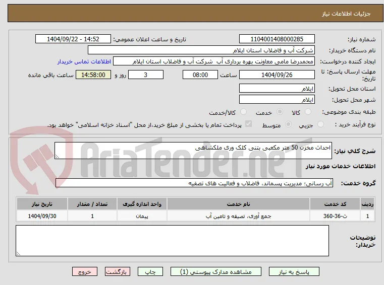 احداث مخزن 50 متر مکعبی بتنی کلک وری ملکشاهی 