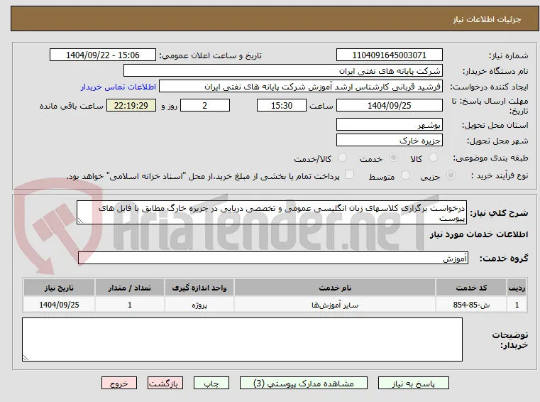 درخواست برگزاری کلاسهای زبان انگلیسی عمومی و تخصصی دریایی در جزیره خارگ مطابق با فایل های پیوست 
