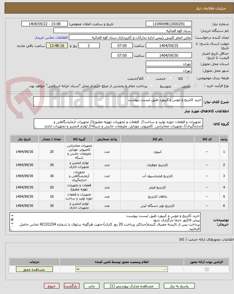 خرید کاتریج و موس و کیبورد طبق لیست پیوست
