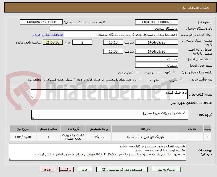 برج خنک کننده