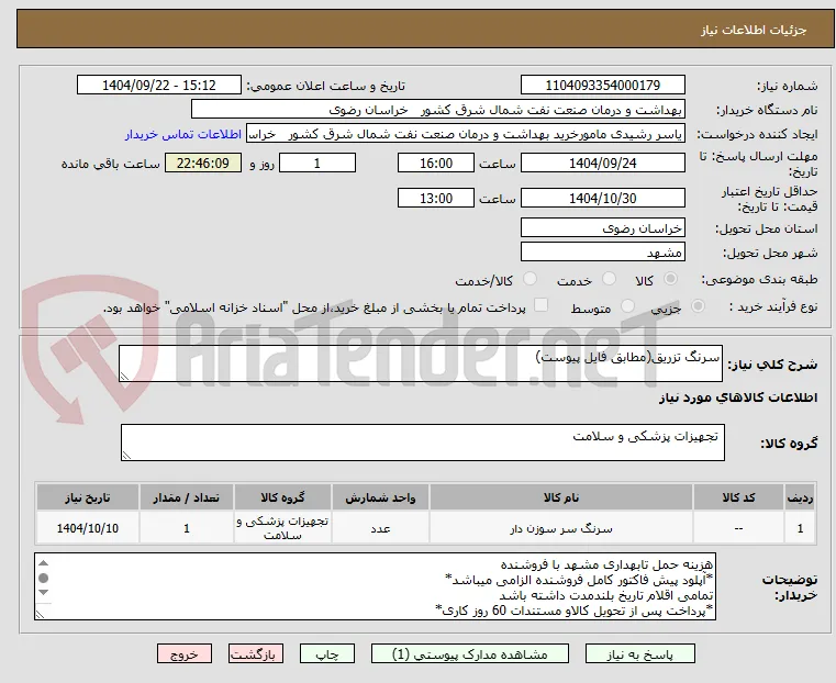 سرنگ تزریق(مطابق فایل پیوست)