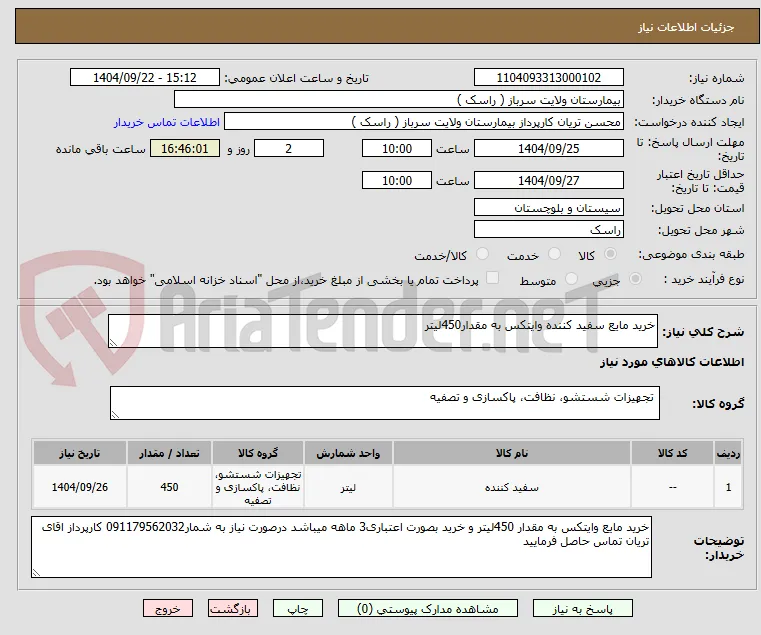 خرید مایع سفید کننده وایتکس به مقدار450لیتر