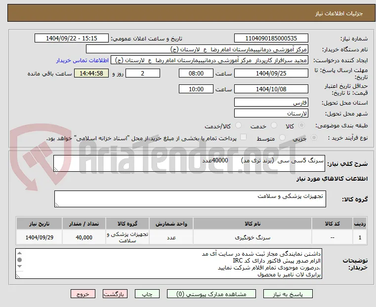 سرنگ 5سی سی  (برند تری مد)       40000عدد
