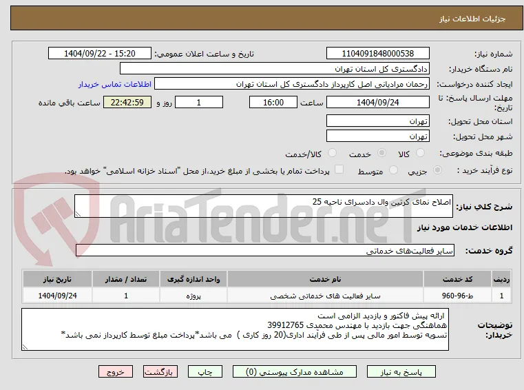 اصلاح نمای کرتین وال دادسرای ناحیه 25