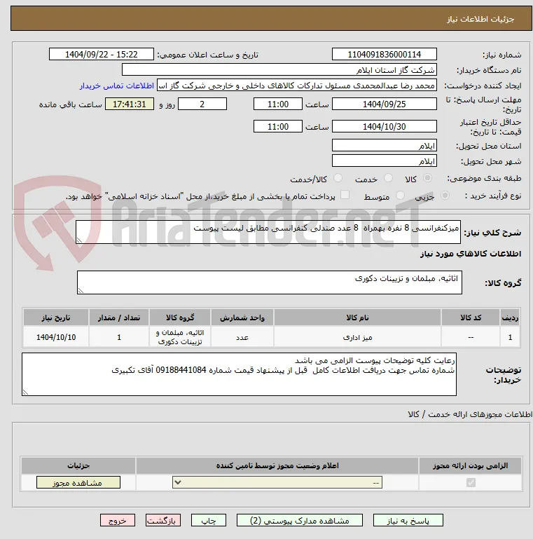 میزکنفرانسی 8 نفره بهمراه  8 عدد صندلی کنفرانسی مطابق لیست پیوست
