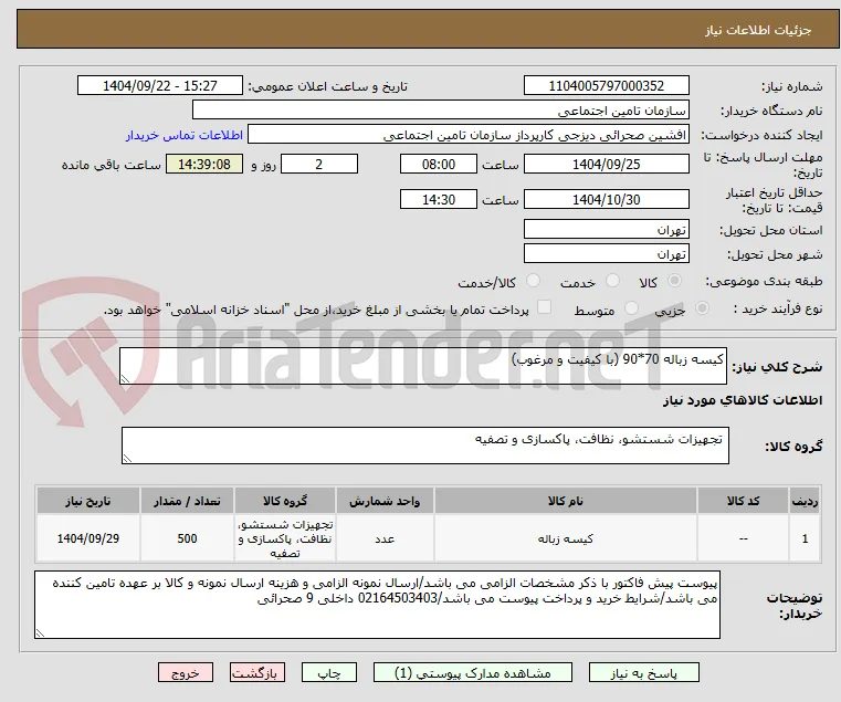 کیسه زباله 70*90 (با کیفیت و مرغوب)