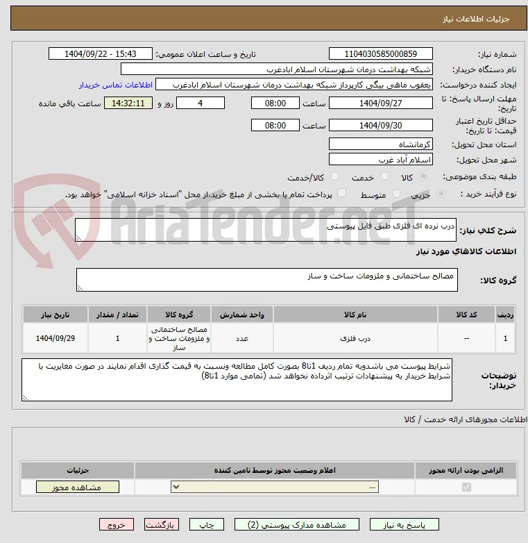 درب نرده ای فلزی طبق فایل پیوستی
