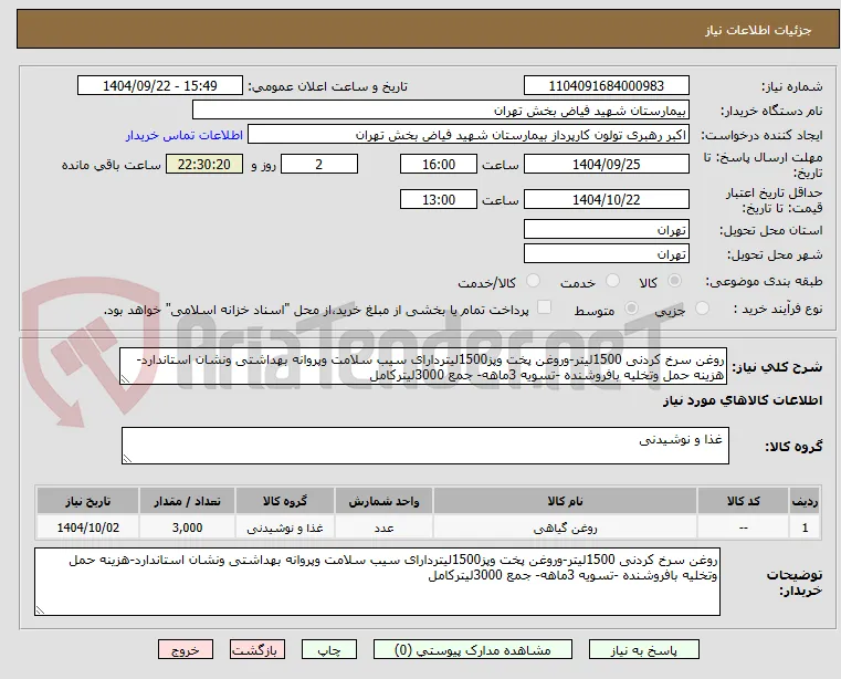 روغن سرخ کردنی 1500لیتر-وروغن پخت وپز1500لیتردارای سیب سلامت وپروانه بهداشتی ونشان استاندارد-هزینه حمل وتخلیه بافروشنده -تسویه 3ماهه- جمع 3000لیترکامل