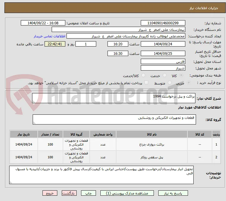 براکت و پنل درخواست 1994