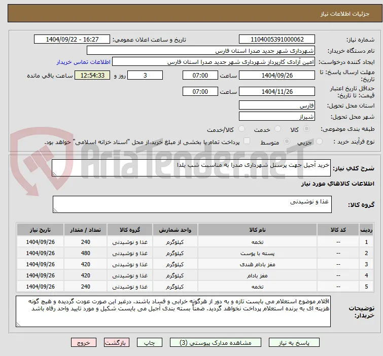 خرید آجیل جهت پرسنل شهرداری صدرا به مناسبت شب یلدا
