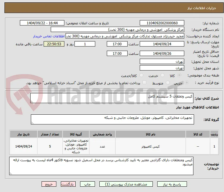 کیس وتعلقات 5 سیستم کامل 
