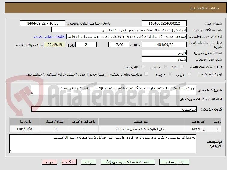 اجرای سرامیک بدنه و کف و اجرای سنگ کف و باکس و کف سازی و.... طبق شرایط پیوست 