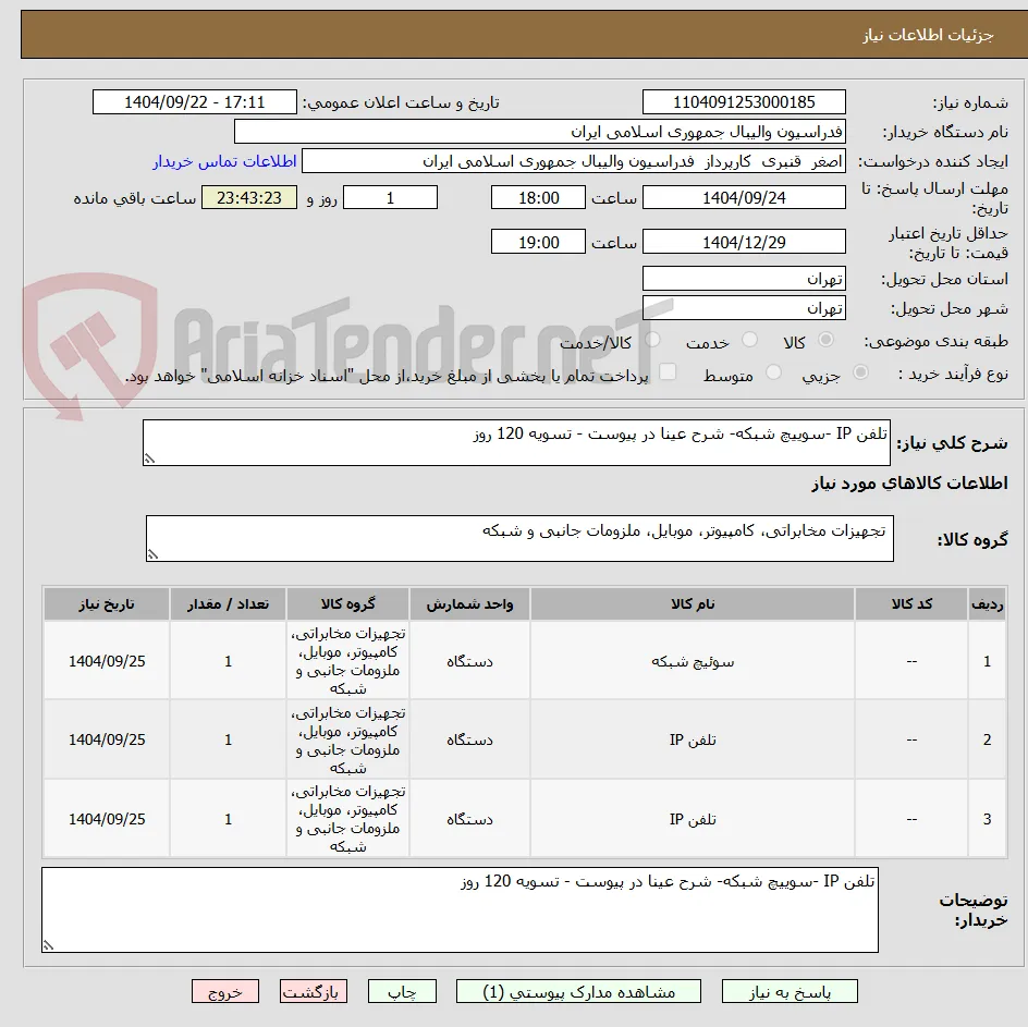 تلفن IP -سوییچ شبکه- شرح عینا در پیوست - تسویه 120 روز