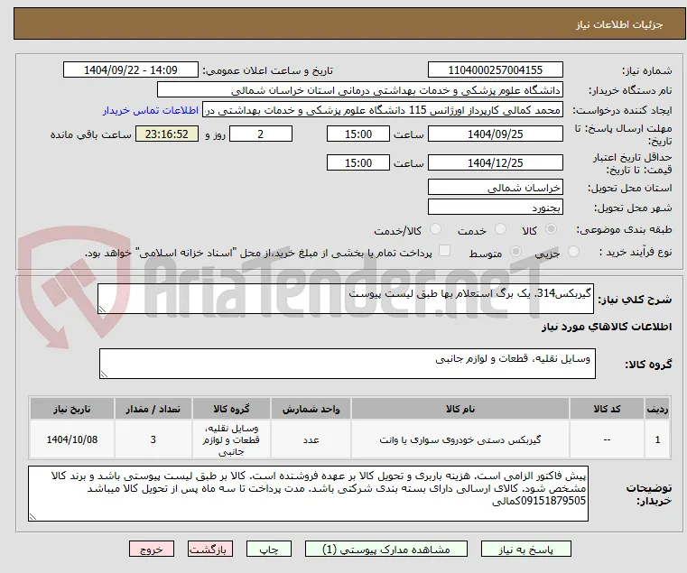 گیربکس314. یک برگ استعلام بها طبق لیست پیوست