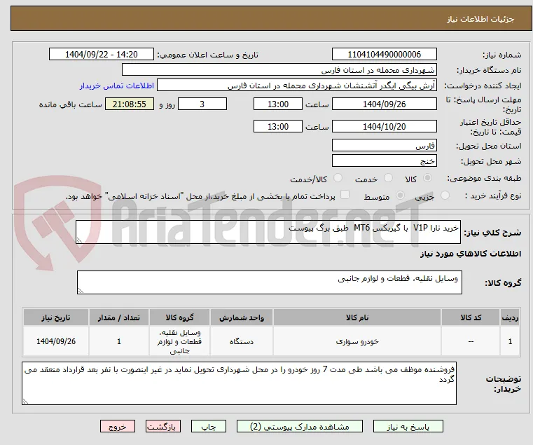 خرید تارا V1P  با گیربکس MT6  طبق برگ پیوست 