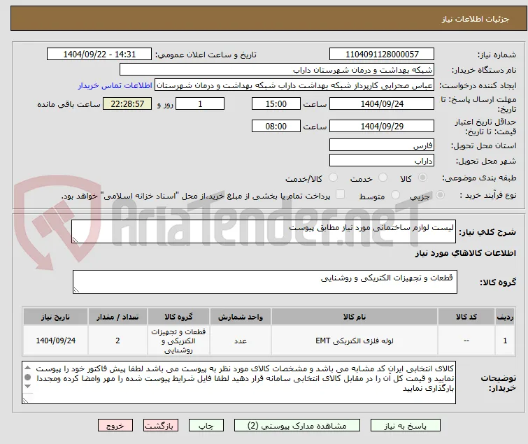 لیست لوازم ساختمانی مورد نیاز مطابق پیوست 