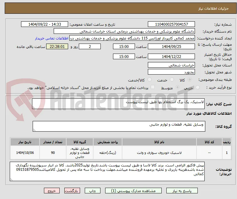 لاستیک. یک برگ استعلام بها طبق لیست پیوست