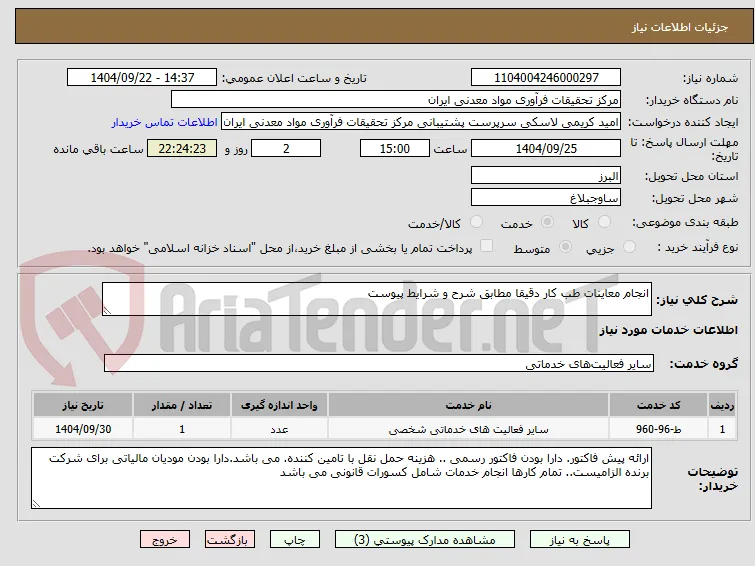 انجام معاینات طب کار دقیقا مطابق شرح و شرایط پیوست