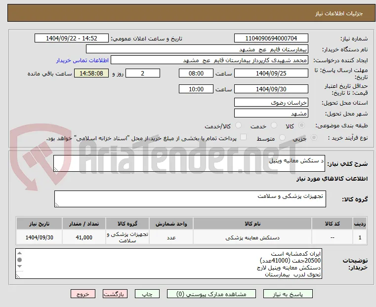 د ستکش معانیه وینیل