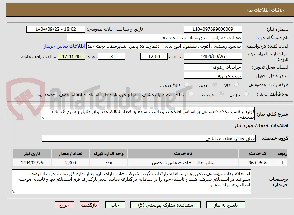 تولید و نصب پلاک کدپستی بر اساس اطلاعات برداشت شده به تعداد 2300 عدد برابر دتایل و شرح خدمات پیوستی