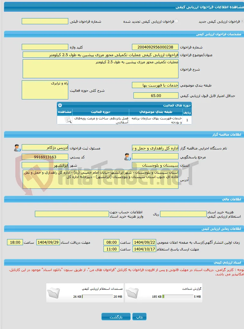 فراخوان ارزیابی کیفی عملیات تکمیلی محور مرزی پیشین به طول 2.5 کیلومتر
