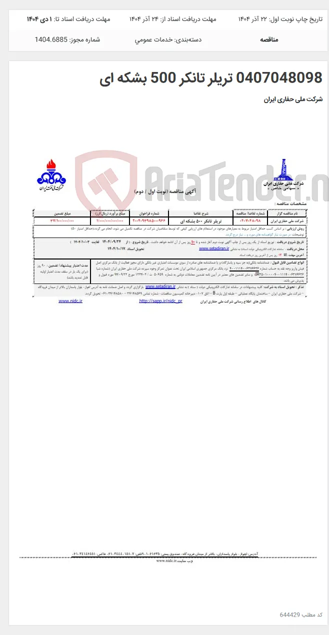 0407048098 تریلر تانکر 500 بشکه ای