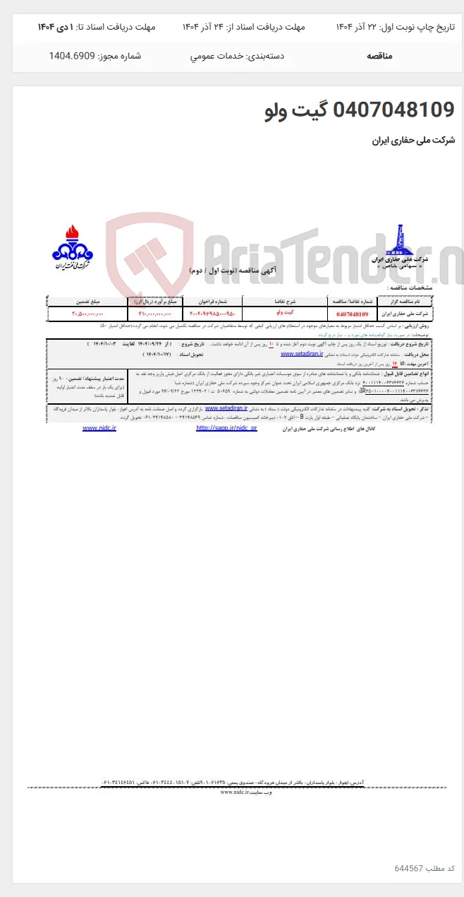 0407048109 گیت ولو
