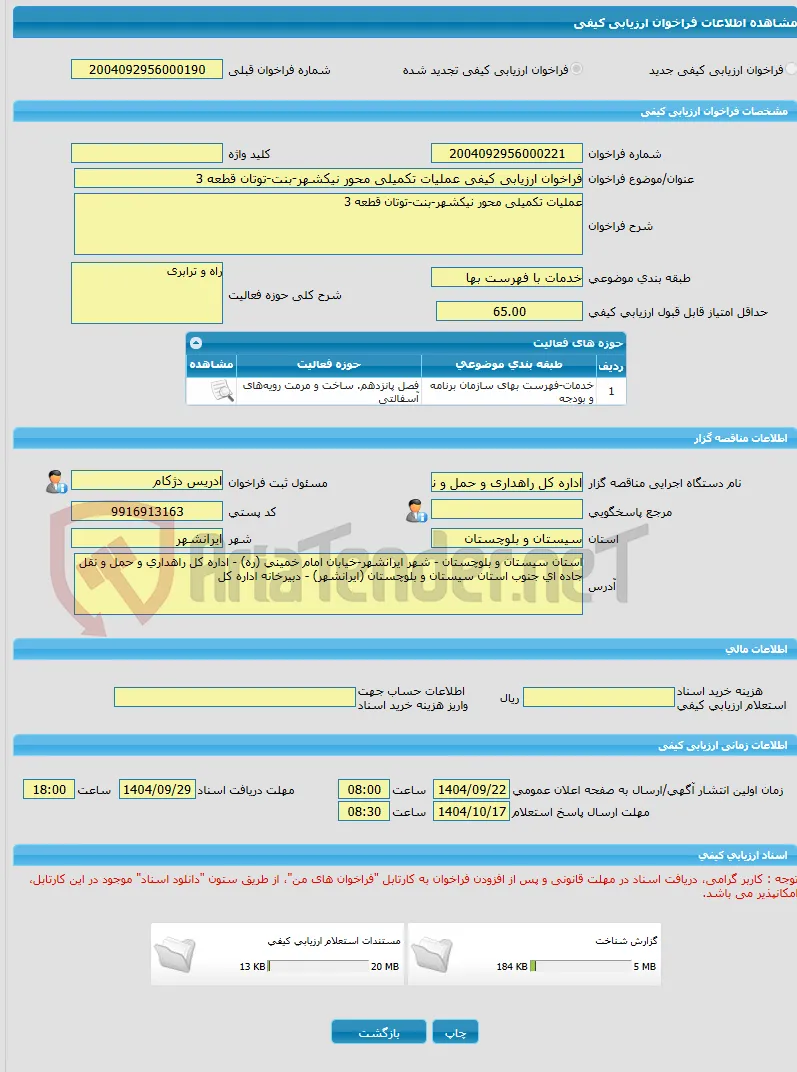 فراخوان ارزیابی کیفی عملیات تکمیلی محور نیکشهر-بنت-توتان قطعه 3