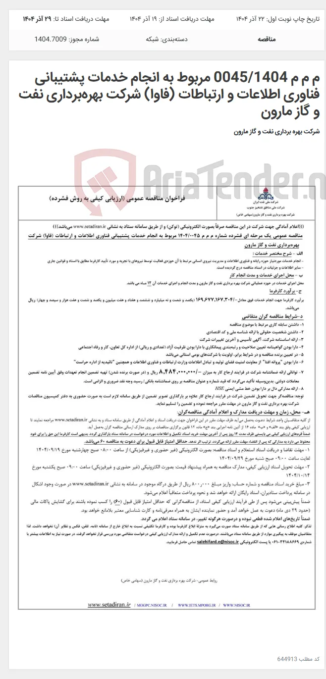 م م م 0045/1404 مربوط به انجام خدمات پشتیبانی فناوری اطلاعات و ارتباطات (فاوا) شرکت بهره‌برداری نفت و گاز مارون