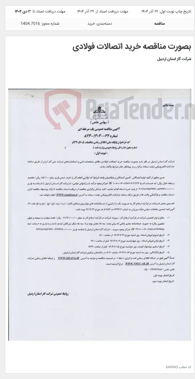 بصورت مناقصه خرید اتصالات فولادی